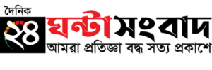 ২৪-ঘন্টা-সংবাদ-2-300x100-1